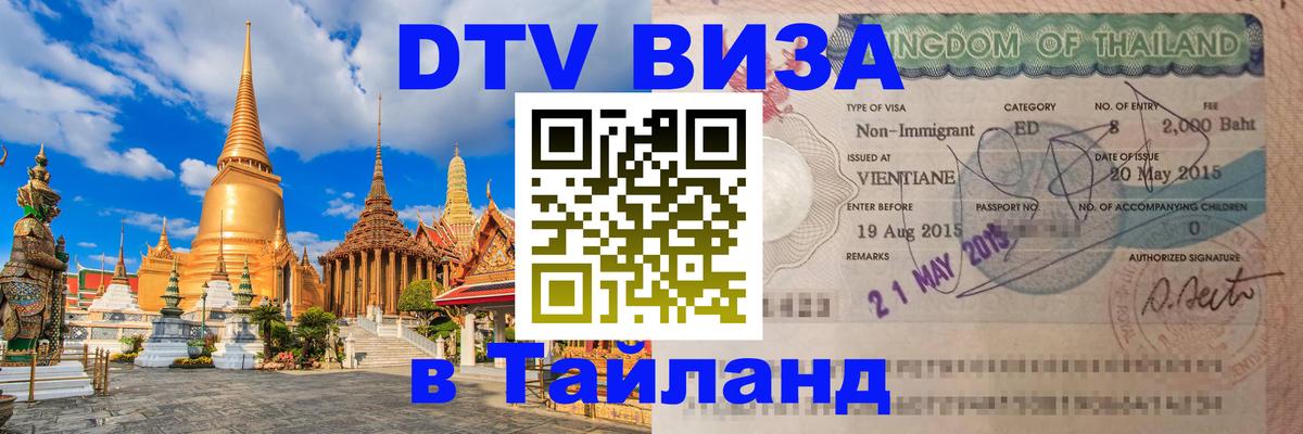 Виза ДТВ на 5 лет в Тайланд Первоуральск 