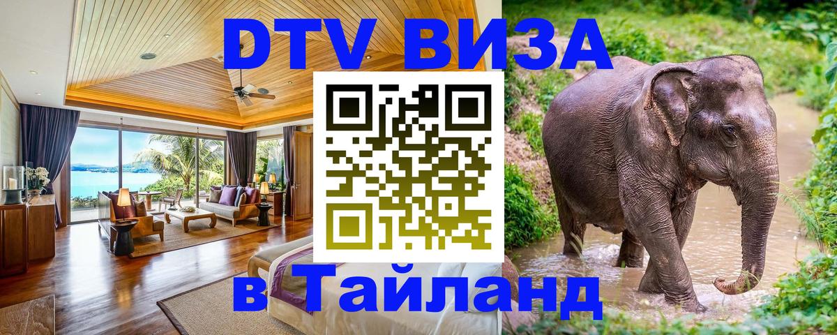Visa в Таиланд Первоуральск 